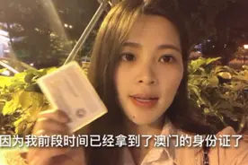 远嫁澳门的美女，等了四年多终于拿到澳门身份证了视频封面