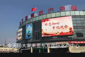 上海军工路东方国际水产中心视频封面