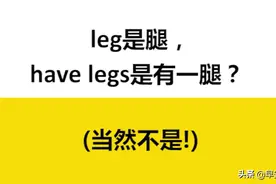 leg是腿，have legs是有一腿？当然不是！