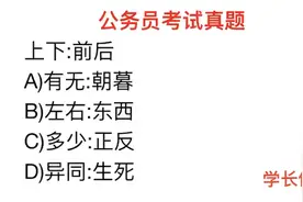 公务员考试，上下：前后，它们的逻辑关系是什么视频封面