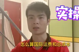 做跨境电商 算国际运费是基本功，没想到这么简单，纯干货！视频封面