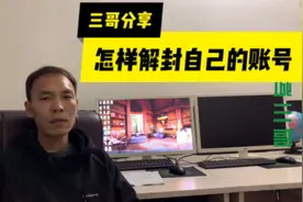 头条号封禁了怎么办？三哥分享解封方法，干货送给需要的朋友视频封面