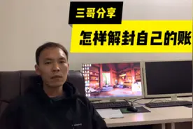 头条号封禁了怎么办？三哥分享解封方法，干货送给需要的朋友视频封面