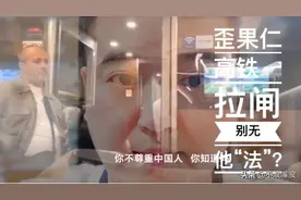 歪果仁高铁🚅拉闸！别无他“法”？