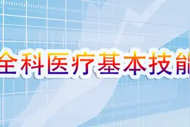 2017乡村全科助理医师实践技能操作-全科医疗基本技能视频封面