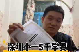 深圳小一缴费忙，学费5000一个学期！网友：太便宜了吧！视频封面