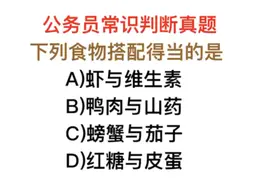 公务员考试题目，虾与维生素，两者搭配得当吗？视频封面