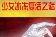 冰冻后安然无恙复活？