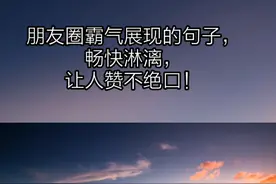 适合发朋友圈的霸气句子！发一个，人人点赞！#超酷句子# #语录#