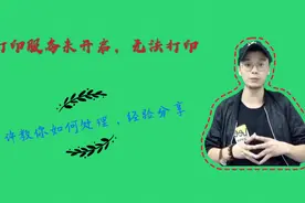 打印服务未开启无法打印？小许教你如何处理，简单几步经验分享！视频封面