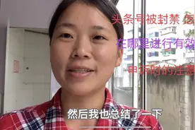 干货分享：头条号被封禁，我是在哪里进行有效申诉，成功解封的