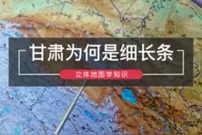 甘肃为何是细长条#国家地理 立体地图视频封面