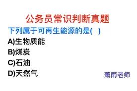 公务员常识，天然气属于可再生能源吗？视频封面