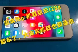 注意了，苹果128g的手机 实际是16g 记得关注视频封面