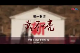 暖心书记武和亮 | 扶贫路上系列事迹片视频封面