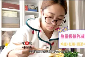 减脂餐，热量极低的减脂早餐营养搭配，鸡蛋红薯加蔬菜约150大卡视频封面