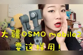 #好物分享vlog#大疆OSMOmobile2基本使用方法