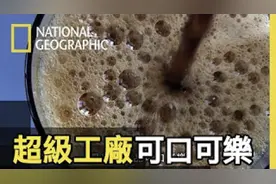 明知道手中的可乐是糖水加气体，为何我们还是如此着迷