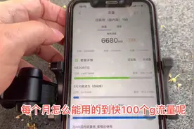 打工妹10月4g手机流量用了100G，真是“疯了”，下月准备“吃土”视频封面