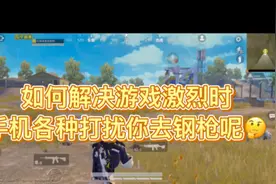 和平精英：教你苹果手机如何设置游戏模式。禁止一切信息！！视频封面