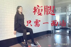 自己在家就能瘦腿的3个动作，每天做5组，轻松拥有筷子腿