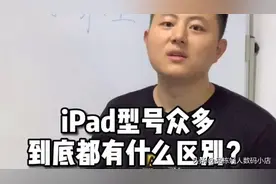 iPad、iPad Pro、iPad Air、iPad mini型号众多，到底有什么区别视频封面