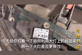 老司机教你如何辨别汽车大灯的生产日期，学会了这招，远离事故车视频封面
