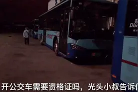 开公交车需要客运资格证吗？年龄限制多少？来听听公交司机怎么说视频封面