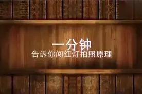 一分钟告诉你闯红灯是怎样被拍照的！一定要遵守交通规则⚠️视频封面