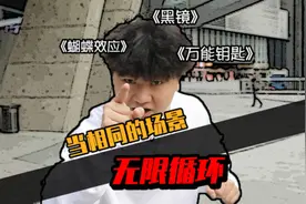 当重复的场景发生在你面前时，你会怎么办？视频封面