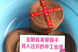 农村手工业活加工，月入过万，特别适合全职妈妈