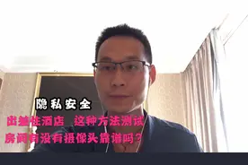 玩游戏也能检测房间摄像头？售后小哥住店尝试，你觉得靠谱吗？