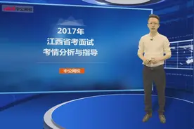 江西公务员面试考情分析与备考指导视频封面