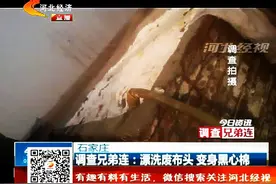 丧尽天良，“黑心棉”竟然是这么加工出来的！内附震撼暗访视频
