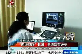 “四维彩超”扎堆 是否有必要？图片