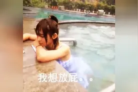 美女在游泳池的放屁，结果图片