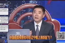 报考海军大学的考生问专家：舰载预警机能在辽宁舰上滑跃起飞吗视频封面