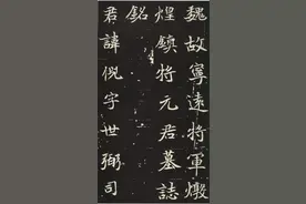 书法丨北魏元倪墓志全本图片