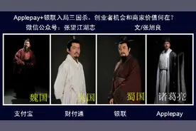 Applepay+银联入局三国杀，创业者的机会和商家价值何在图片
