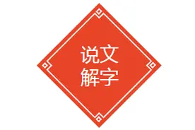 说文解字：“强词夺理”，qiáng还是qiǎng ？图片