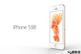 iPhone 5se最新消息：有变！图片