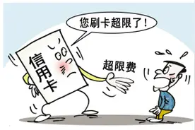 再也不怕刷超了！信用卡免超限费啦图片