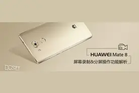 一分钟教你学HUAWEI Mate 8分屏操作/屏幕录制功能图片