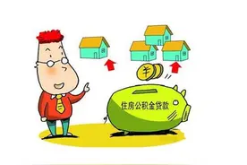 你的公积金能贷多少钱？怎么提高贷款额度？图片