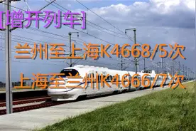 [增开列车]兰州至上海增开K4668/5次列车图片
