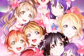 喜欢lovelive的小伙伴在哪里~~~图片