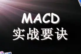 资深股民教你MACD实战要诀，如何准确把握买卖点图片