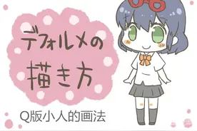 教你画Q版小人啦图片