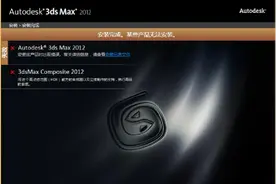 3DMAX2012安装失败解决方法图片
