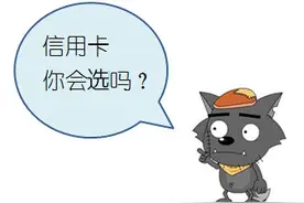 教你选择适合自己的信用卡图片